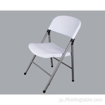 白いPPの注入の折りたたみ椅子